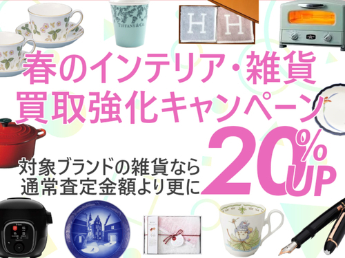 春のインテリア・雑貨買取強化キャンペーン！