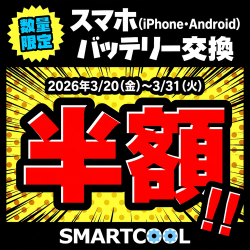 バッテリー交換