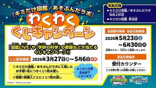 わくわくくじキャンペーン