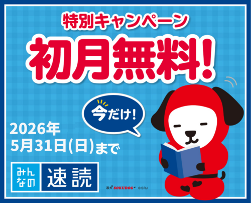 速読　無料　キャンペーン