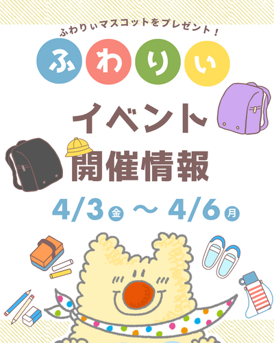 イベント開催