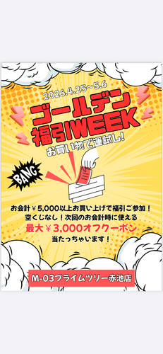 ゴールデンウィーク福引