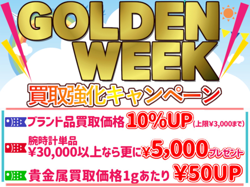 買取キャンペーン