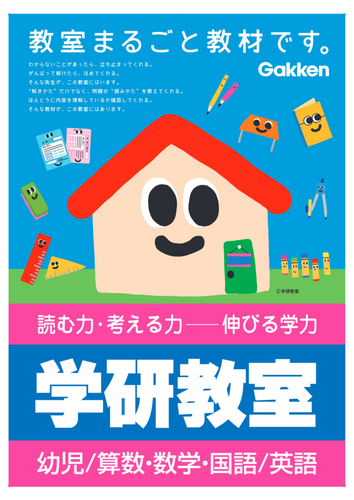 こんにちは！学研教室です