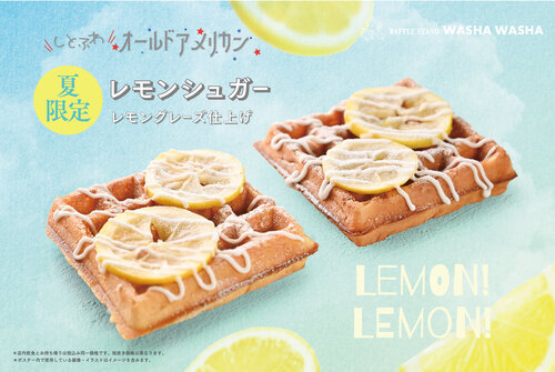 NEW！レモン香る、夏のオールドアメリカン