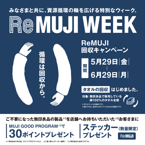 【無印良品プライムツリー赤池】ReMUJI WEEK 5月29日|金|－6月29日|月|開催します。