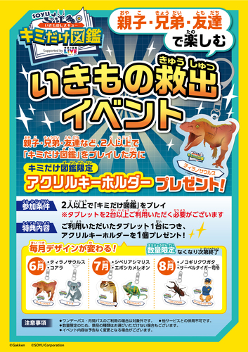 いきもの救出イベントに参加してアクリルキーホルダーをゲットしよう！