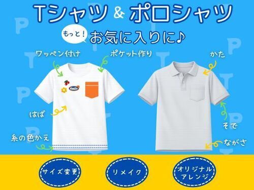 Tシャツ・ポロシャツのお直し