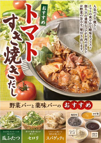 期間限定！トマトすきやき出汁