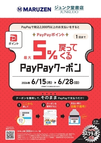 【丸善ジュンク堂書店限定】最大5％戻ってくるPayPayクーポンキャンペーン！