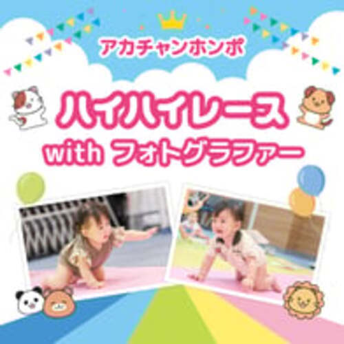 【有料イベント】ハイハイレースwithフォトグラファー