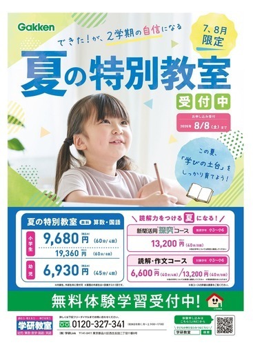 夏期講習