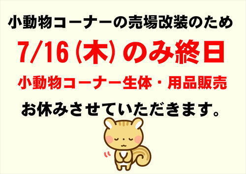 小動物コーナー改装による休業のお知らせ