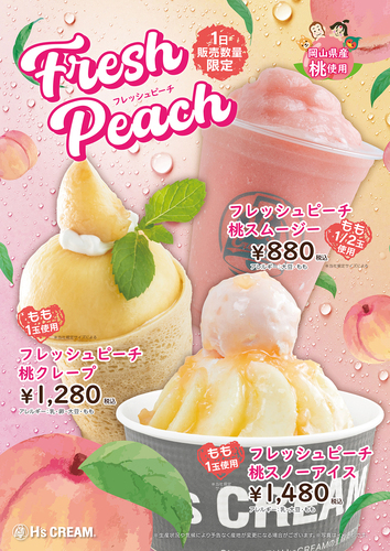 H'sCREAM　フレッシュピーチシリーズ
