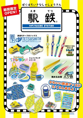 期間限定OPEN！〈駅鉄 shop mini〉