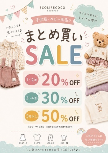子供服まとめ買いSALE