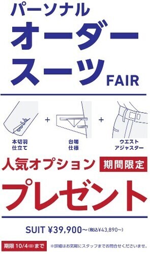 パーソナルオーダースーツ