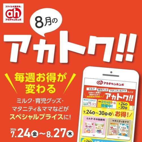 8月のアカトク！！