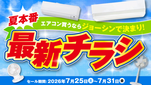 夏本番！エアコン買うならジョーシンで決まり！