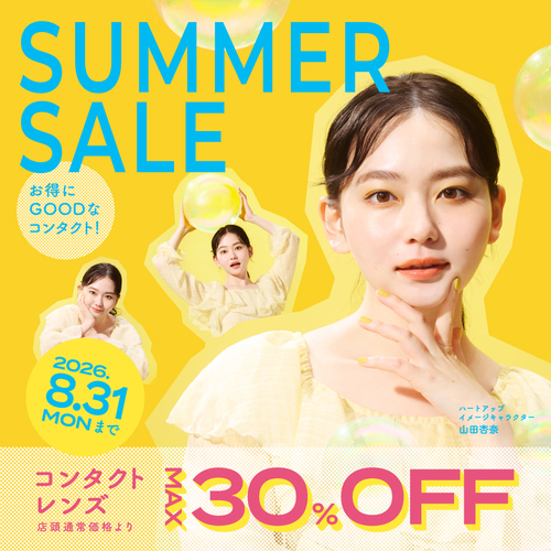コンタクトレンズが最大30％OFF！！　サマーセール開催中
