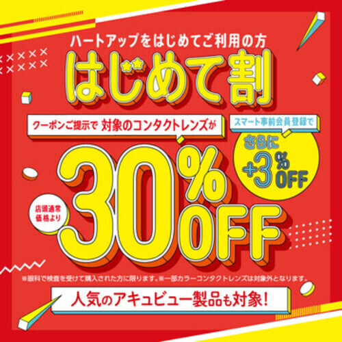初めてご利用の方、コンタクト30％OFF！