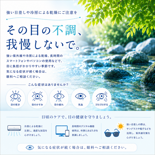 【夏の目の不調、我慢していませんか？】
