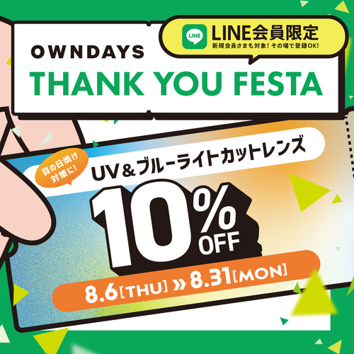 【OWNDAYS】感謝を込めて「OWNDAYS THANK YOU FESTA」スタート!