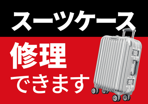 スーツケース修理ならミスターミニット