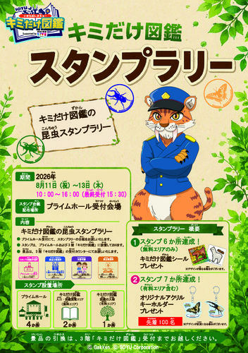 昆虫スタンプラリー