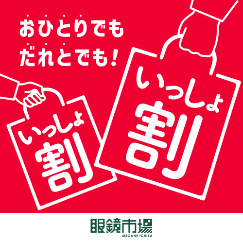 いっしょ割