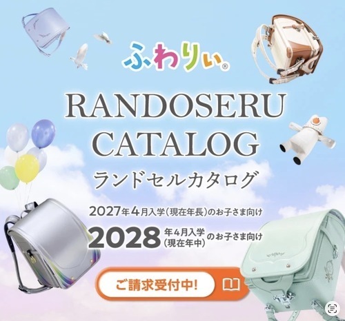 2028年度ご入学（現在年中さん）向け ランドセルカタログ受付スタート！