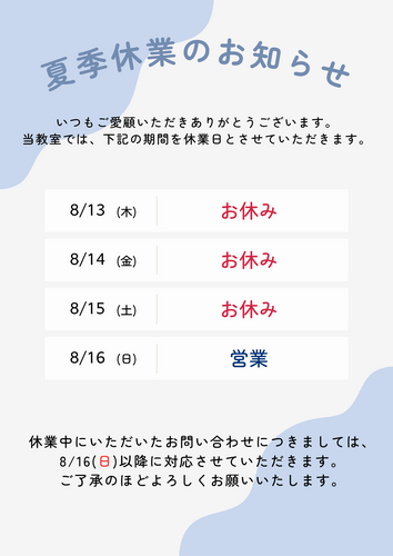 夏季休講のお知らせ