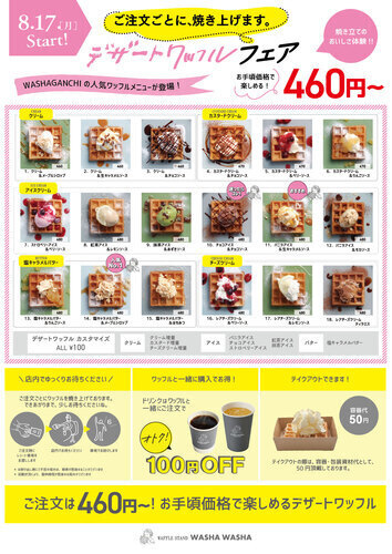 460円～！焼き立てデザートワッフルはじまりました