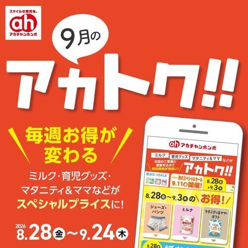 9月のアカトク！！