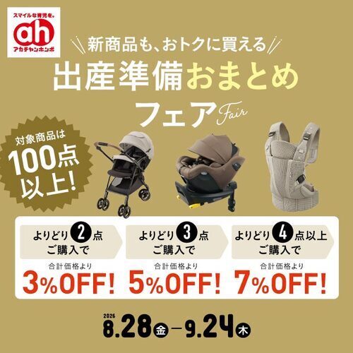 出産準備おまとめフェア
