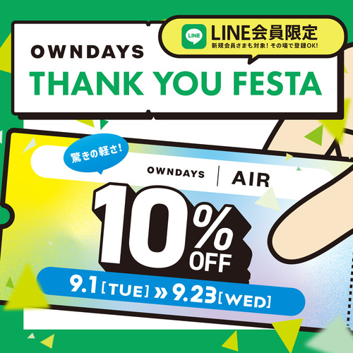 「OWNDAYS THANK YOU FESTA」第2弾 OWNDAYS | AIR 10%OFF