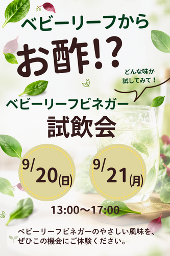 【ベビーリーフから、お酢？】試飲会のお知らせ