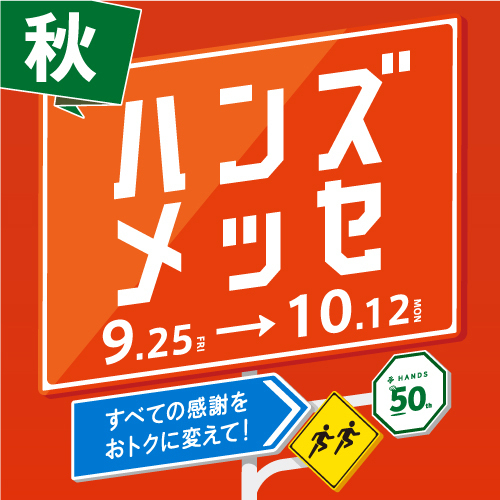 ハンズメッセ正方形