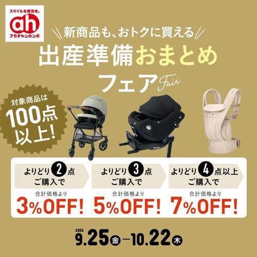 出産準備おまとめフェア