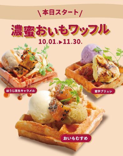 秋だけのデザートワッフル