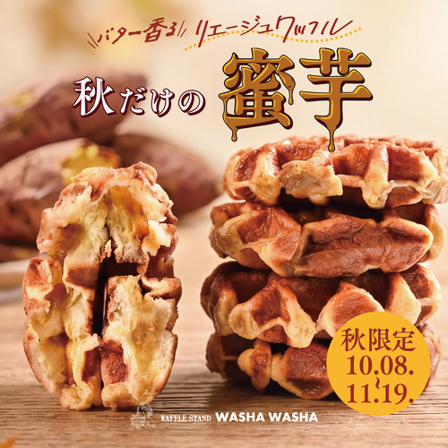 【10/8～】今年も登場！秋だけの蜜芋リエージュワッフル