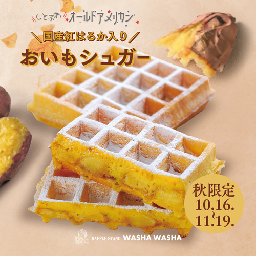 おいもシュガー