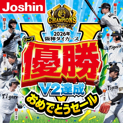 阪神タイガースリーグ優勝おめでとうセール！