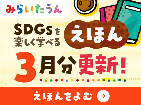 みらいたうん