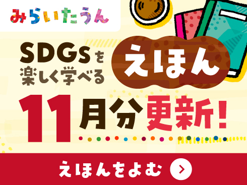 みらいたうん