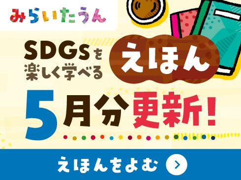 みらいたうん