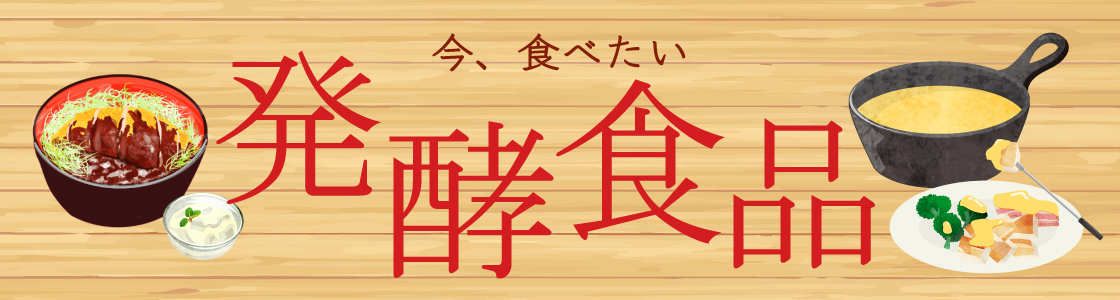 発酵食品バナー