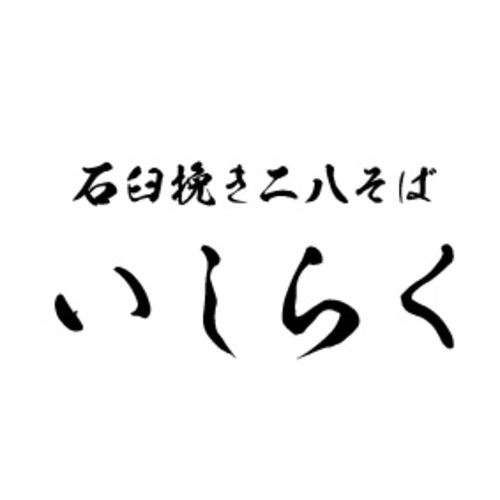 石臼挽き二八そば　いしらくのロゴ画像