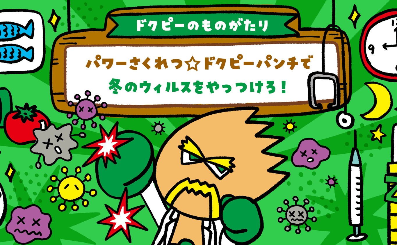 SDGsのえほん 【ドクピーのものがたり】パワーさくれつ☆ドクピーパンチで 冬のウイルスをやっつけろ！