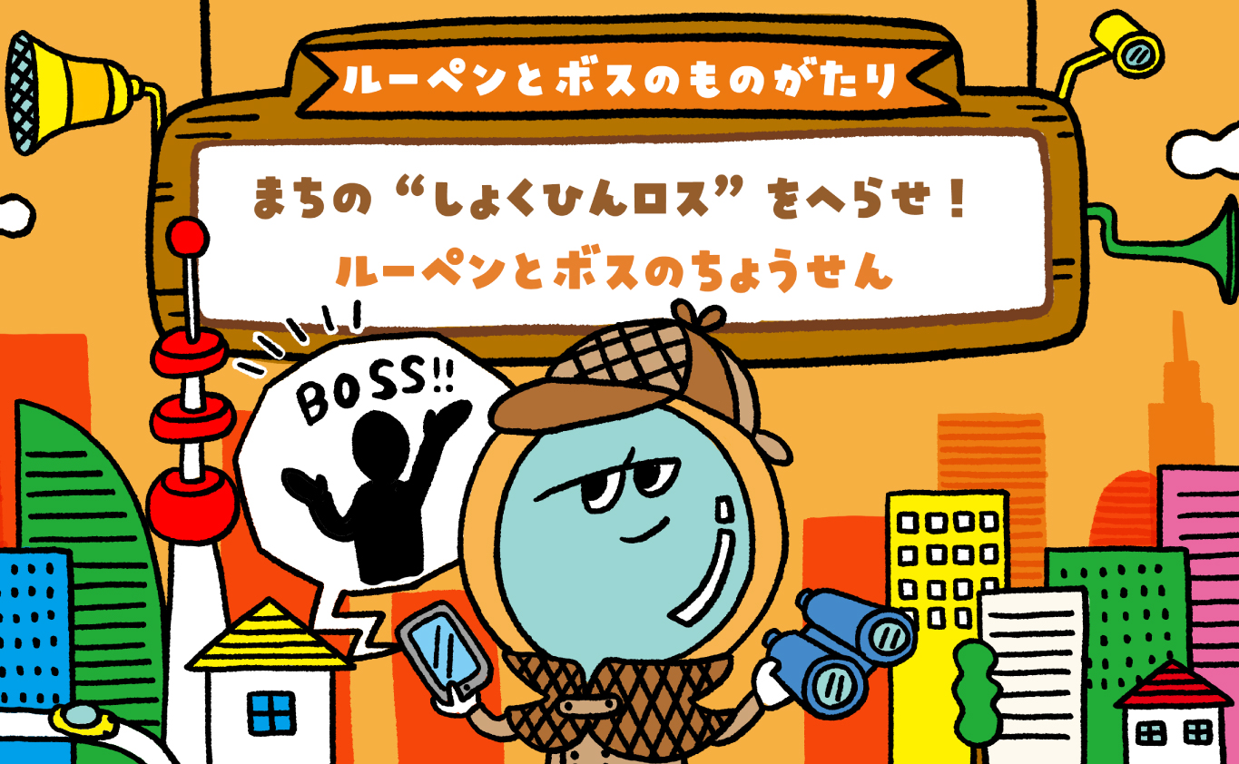 SDGsのえほん 【ルーペンとボスのものがたり】まちの“しょくひんロス”をへらせ！　ルーペンとボスのちょうせん